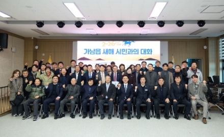 가남읍 ‘2026년 새해 시민과의 대화’ 개최