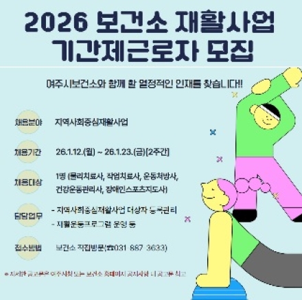 여주시보건소, 재활사업 기간제근로자 채용