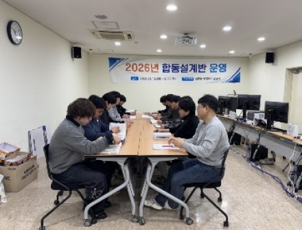 2026년 합동설계반 효율적 운영으로