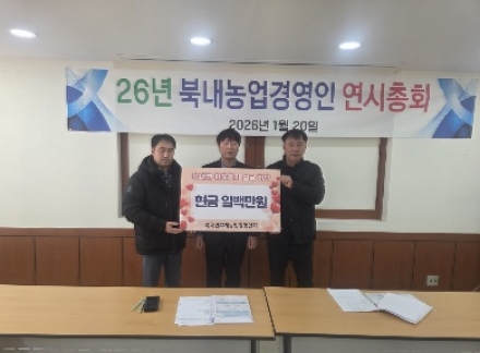 여주시 북내면 후계농업경영인회, 새해 맞이 이웃돕기 성금 100만 원 기탁