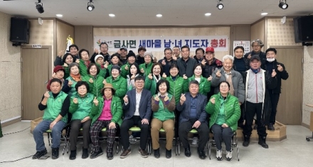 금사면 새마을지도자회 연시총회 개최