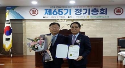 이천농협 제65기 정기총회, 김현수 상임이사 선출