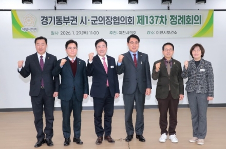 이천시의회, 제137차 경기동부권 시‧군의장협의회 정례회의 개최