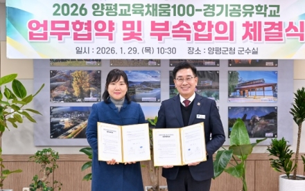 양평군, ‘양평교육 채움 100–경기공유학교’ 업무협약 및 부속합의 체결