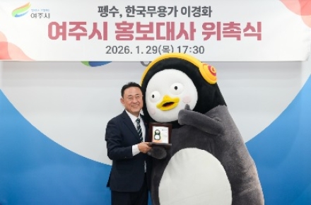 펭수, 여주시 홍보대사 위촉!