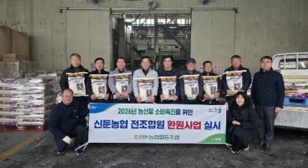 2026년, 신둔농협, ‘농산물 소비촉진’ 위한 전 조합원 쌀 및 교환권 지급