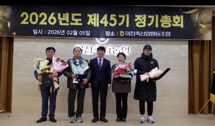 이천축협 제45기 정기총회 개최