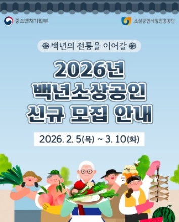 소상공인시장진흥공단, 백년의 전통을 이어갈 백년소상공인 총 300개사 신규 모집
