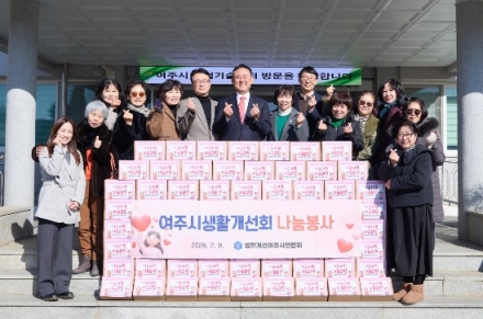 여주시생활개선회, 명절맞이 떡국떡 나눔 봉사