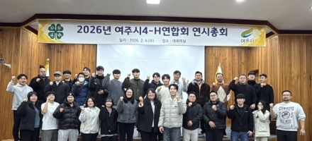 여주시, 4-H연합회 연시총회 및 신입회원 입단식 개최