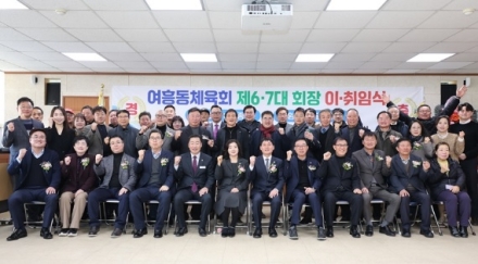 여주시 여흥동 체육회장 이․취임식 개최