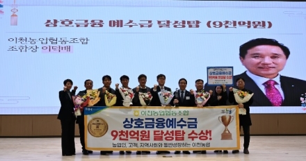 “이천농협, 상호금융예수금 9천억원 달성탑 수상!”
