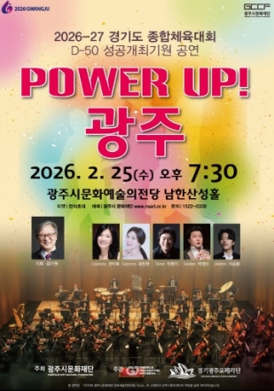 광주시문화재단, 경기도체육대회 D-50 기념 ‘파워업! 광주’ 공연 25일 개최