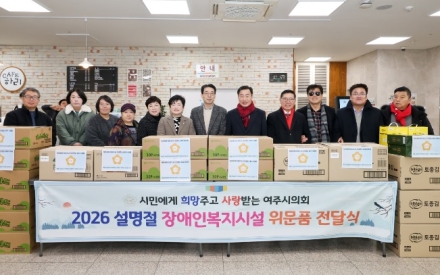 여주시의회, 설 명절 맞아 장애인 복지시설 위문품 전달