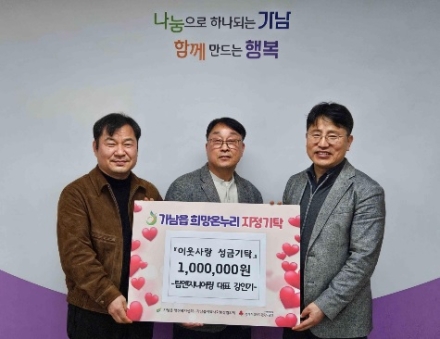 여주시 가남읍, 출향 기업인 강인기 대표 이웃돕기 성금 100만원 기탁