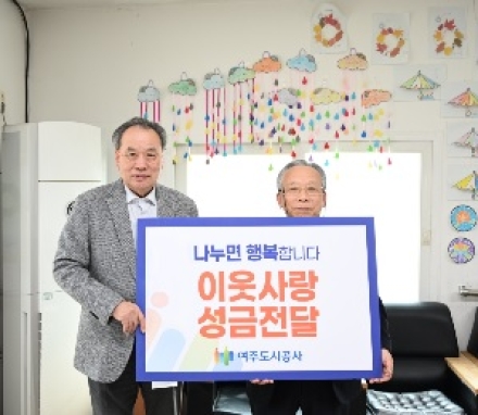 여주도시공사, 설 맞아 따뜻한 온정 나눔 실천