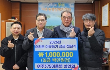여주375아울렛 상인회, 어려운 이웃을 위한 성금 여흥동에 기탁