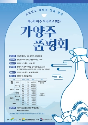 ‘제6회 여주 오곡으로 빚은 가양주 품평회 ’참가자 모집