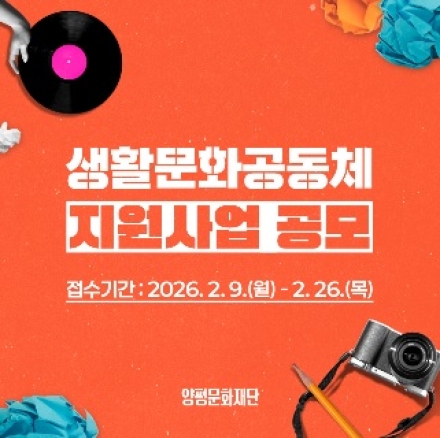 양평문화재단, 2026 생활문화공동체 지원사업 공모