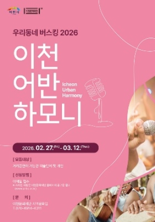 이천문화재단과 함께하는 우리동네 버스킹 2026