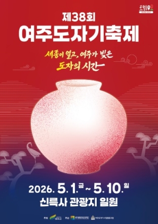 ‘제38회 여주도자기축제’ 5월 1일 개최