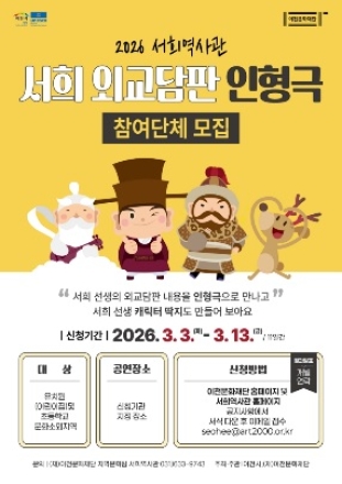 이천 서희역사관, ‘찾아가는 서희외교 담판 인형극’ 신청 기관 모집