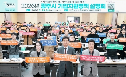 광주시, 2026년 기업지원 정책 설명회 개최…중소기업·소상공인 대상 시책 안내