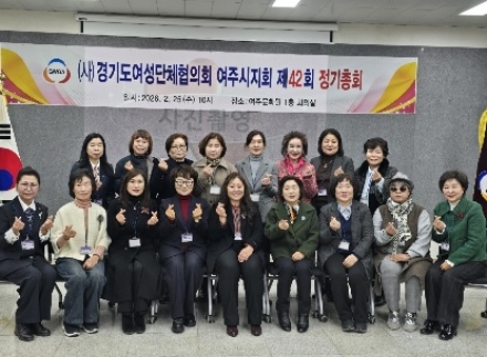 여주시여성단체협의회, 제42회 정기총회 개최