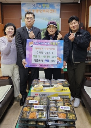 여주지구 생활개선회, 정월대보름 맞이 나물반찬 50팩 전달