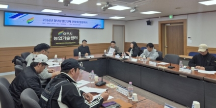 여주시, 청년농업인단체 연합회 발대식 개최