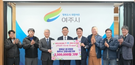 여주시·양평군 광고협회, 고향사랑기부제 상호기부로 지역 상생 실천