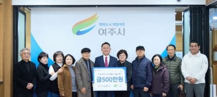 여주시노인복지관 학생회 등 5개 단체 이웃돕기 성금 기탁