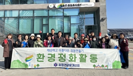 점동면 생활개선회 봄맞이 환경정화 활동 실시