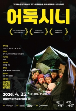 양평문화재단, 2026 시즌 레퍼토리 ‘양평공감’어린이 시리즈 <어둑시니> 4월 25일 공연