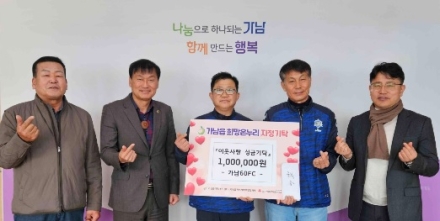 ‘축구로 나누는 이웃사랑’ 가남60FC, 9년째 이웃돕기 성금 기탁