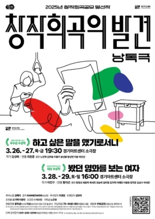 경기도극단, 제5회 창작희곡공모 당선작 2편 낭독극으로 관객 만난다