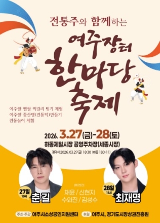 전통주와 함께하는 여주장터 한마당 축제 3월 27일~28일 개최