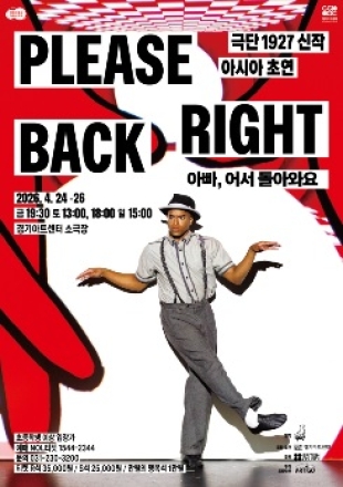 에든버러 페스티벌 화제작 〈Please Right Back〉,