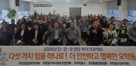 여주시 오학동, 민·관·경 연합 복지 프로젝트 ‘오학 플래닛’ 발대식 개최