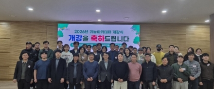 여주시, 귀농아카데미 개강.... 농촌정착 지원 본격화