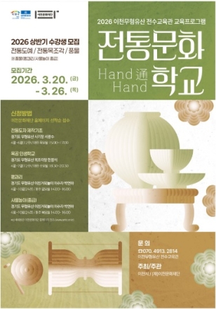 (재)이천문화재단, 2026 상반기 ｢전통문화 학교｣ 수강생 모집
