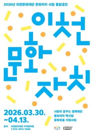 ‘2026 이천문화재단 문화자치 사업 통합공모’