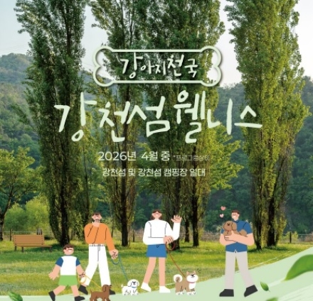“강아지 천국” 강천섬, 반려동물 동반 가족 위한 웰니스 프로그램 본격 운영