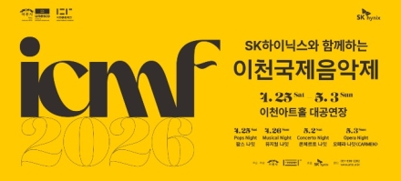 ‘SK하이닉스와 함께하는 2026 이천국제음악제’