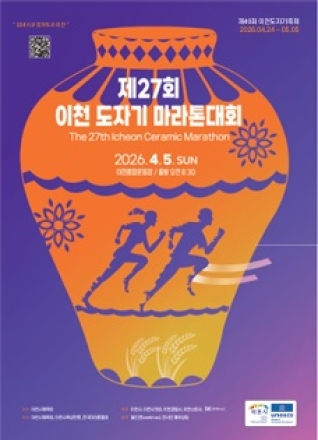 제27회 이천 도자기 마라톤 대회 개최