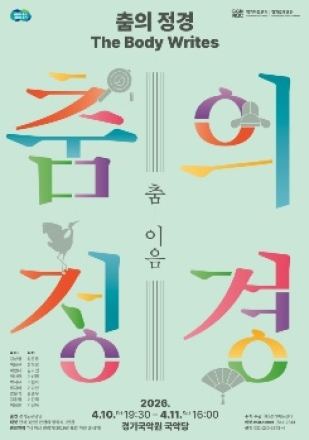 경기도무용단, ‘홀춤’으로 한국 춤의 깊이를 다시 쓰다