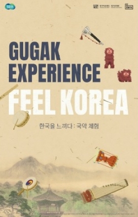 “국악, 이제 듣는 것을 넘어 경험한다”…