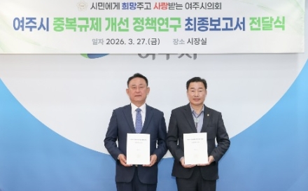 여주시의회 중복규제 개선 최종보고서 전달