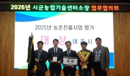 여주시농업기술센터, 경기도 농촌진흥사업 기관평가 ‘대상’ 영예