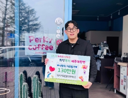 세종대왕면 카페 퍼키커피, ‘첫 커피 시음회’ 수익금 130만원 전액 기부